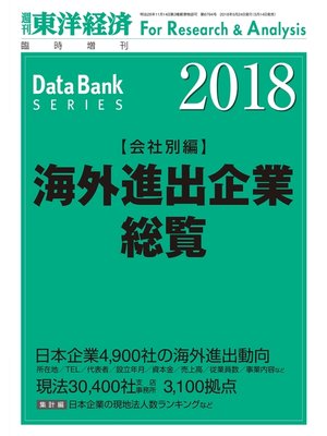 cover image of 海外進出企業総覧（会社別編）　2018年版